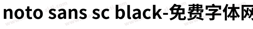 noto sans sc black字体转换